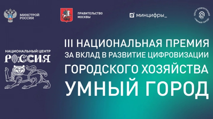 Опубликован список финалистов III Национальной премии за вклад в развитие городского хозяйства «Умный город»