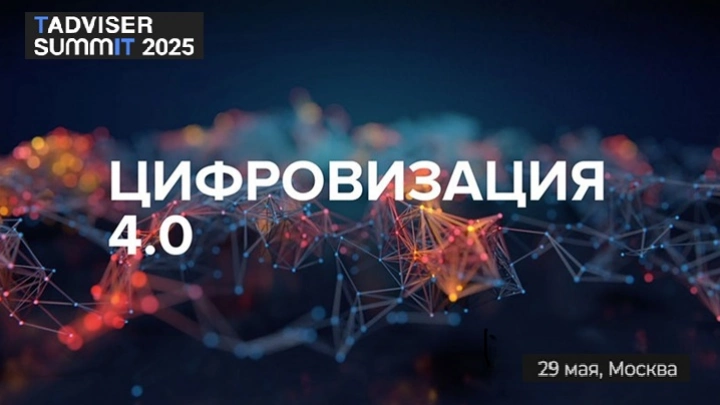 29 мая состоится TAdviser SummIT 2025
