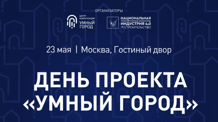23 мая пройдет День Умного города в Гостином дворе 23 мая пройдет День Умного города в Гостином дворе