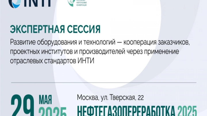 На XV конференции «Нефтегазопереработка-2025» пройдет экспертная сессия ИНТИ На XV конференции «Нефтегазопереработка-2025» пройдет экспертная сессия ИНТИ