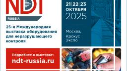 Открыта регистрация посетителей на NDT Russia 2025