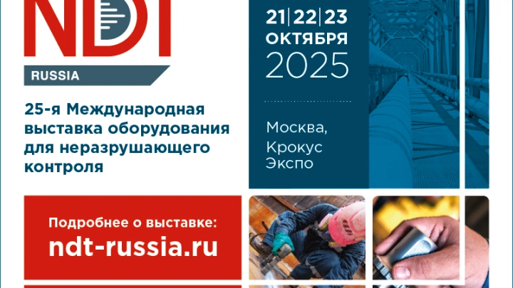 Открыта регистрация посетителей на NDT Russia 2025 Открыта регистрация посетителей на NDT Russia 2025