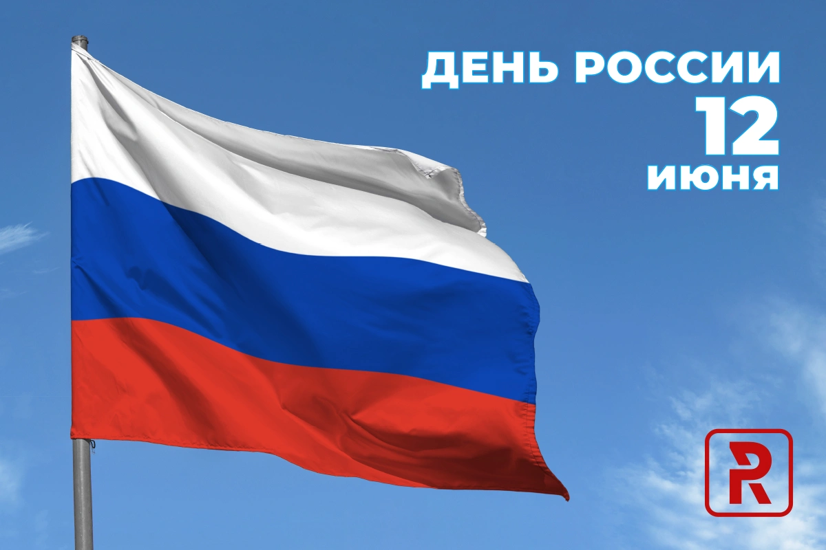 Журнал RUБЕЖ поздравляет с Днём России!