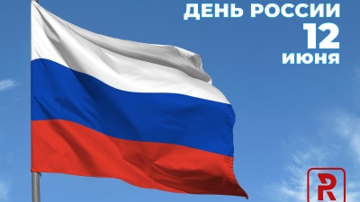 Журнал RUБЕЖ поздравляет с Днём России!