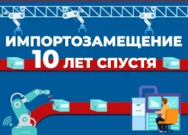 Импортозамещение. 10 лет спустя