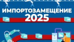 Импортозамещение 2025