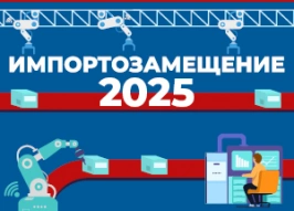 Импортозамещение 2025