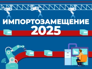 Импортозамещение 2025