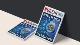 Новая электронная версия журнала RUБЕЖ «Итоги 2024. Тренды 2025»