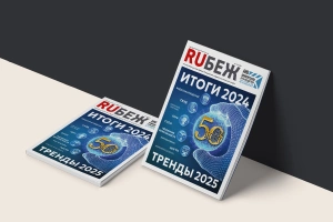 Новая электронная версия журнала RUБЕЖ «Итоги 2024. Тренды 2025»