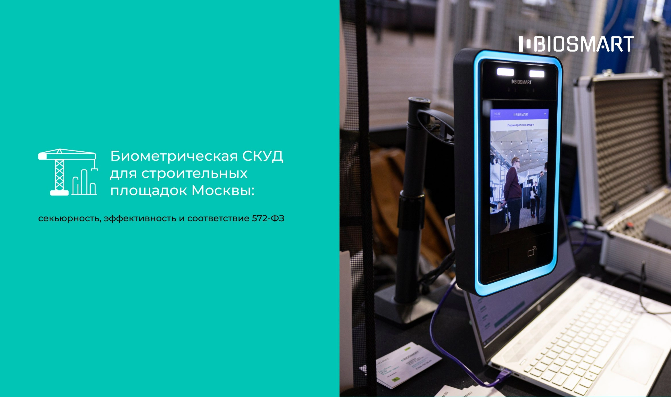 Биометрическая СКУД для строительных площадок Москвы: секьюрность, эффективность и соответствие 572-ФЗ