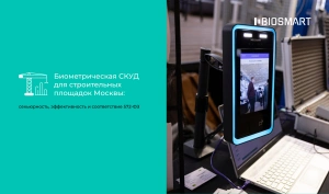 Биометрическая СКУД для строительных площадок Москвы: секьюрность, эффективность и соответствие 572-ФЗ