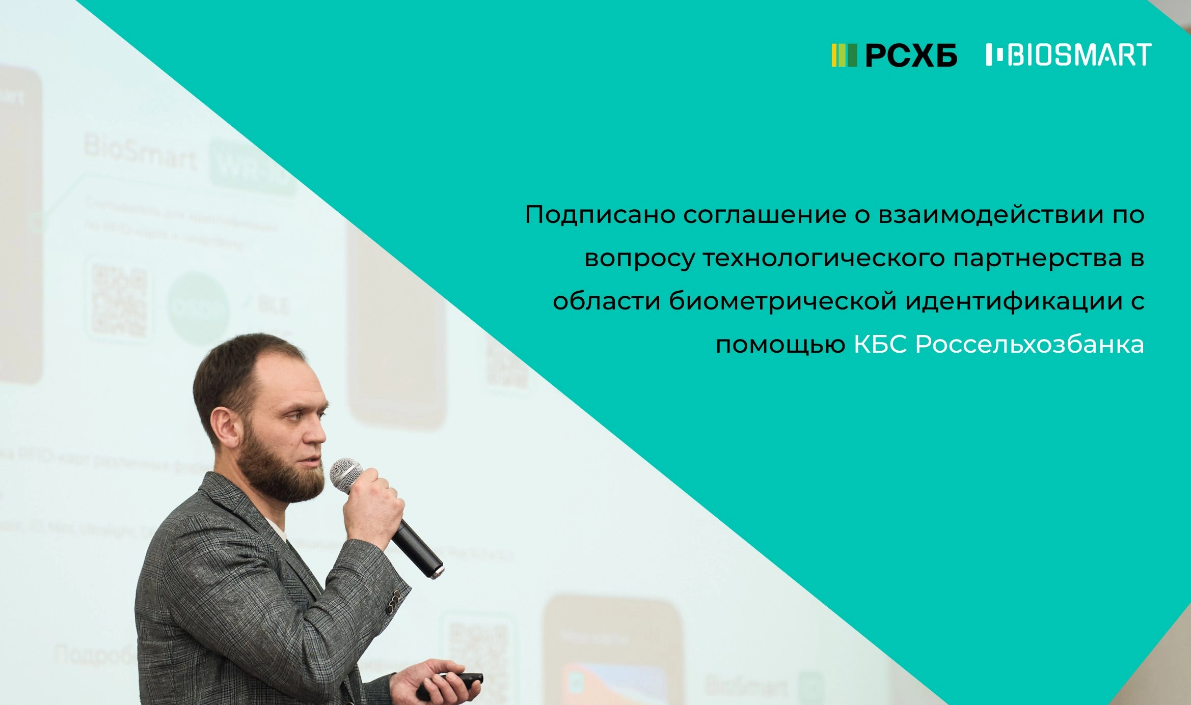 Россельхозбанк и BIOSMART заключили соглашение о партнерстве в сфере биометрии