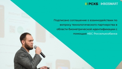 Россельхозбанк и BIOSMART заключили соглашение о партнерстве в сфере биометрии
