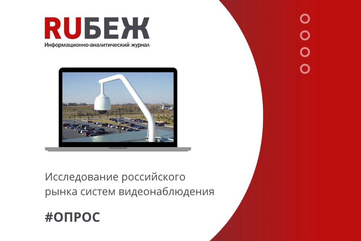Журнал RUБЕЖ приглашает к участию в исследовании рынка систем видеонаблюдения