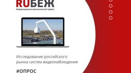 Журнал RUБЕЖ приглашает к участию в исследовании рынка систем видеонаблюдения