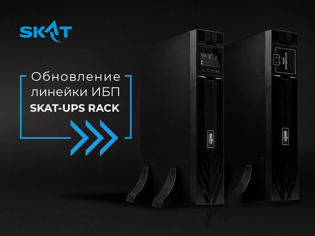 «Бастион» выводит на рынок обновленные стоечные ИБП SKAT-UPS RACK: прирост мощности и гибкость конфигураций без повышения цен