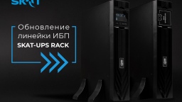 «Бастион» выводит на рынок обновленные стоечные ИБП SKAT-UPS RACK: прирост мощности и гибкость конфигураций без повышения цен