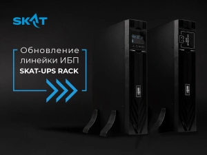 «Бастион» выводит на рынок обновленные стоечные ИБП SKAT-UPS RACK: прирост мощности и гибкость конфигураций без повышения цен