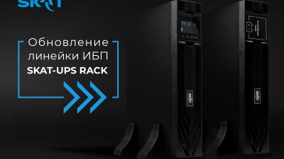 «Бастион» выводит на рынок обновленные стоечные ИБП SKAT-UPS RACK: прирост мощности и гибкость конфигураций без повышения цен