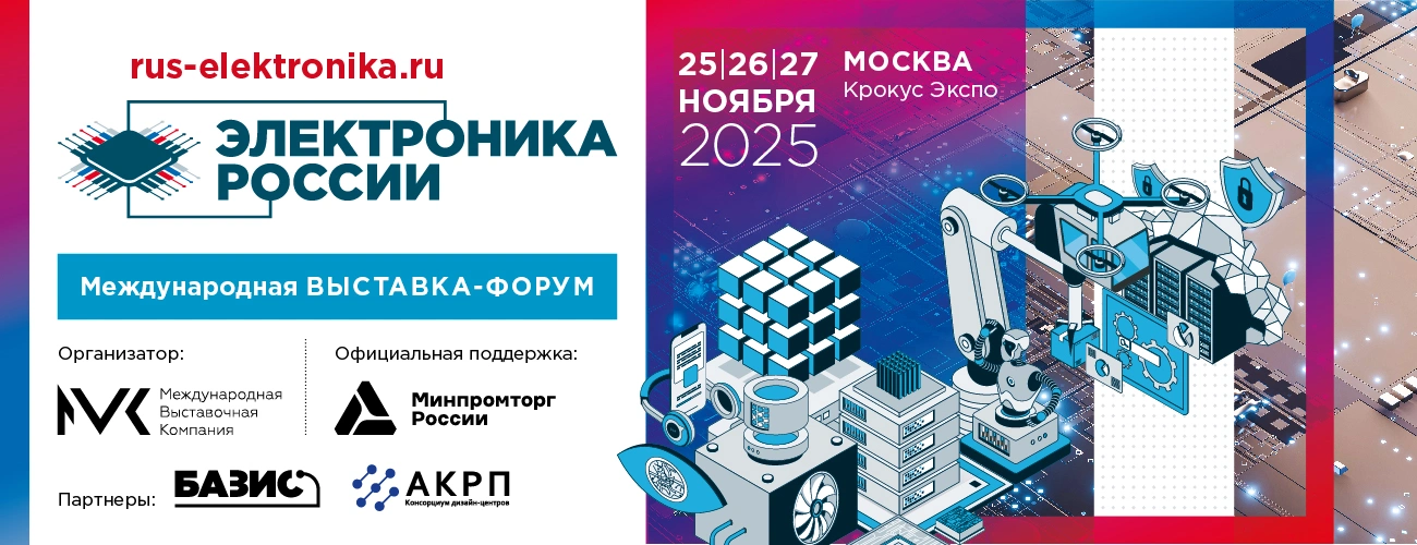 Российские технологические компании представят новые разработки на выставке «Электроника России» 2025