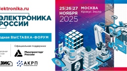 Российские технологические компании представят новые разработки на выставке «Электроника России» 2025