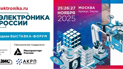 Российские технологические компании представят новые разработки на выставке «Электроника России» 2025