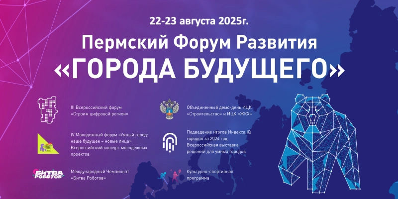 Открыта регистрация на участие в Пермском Форуме Развития «ГОРОДА БУДУЩЕГО»