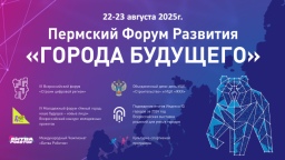 Открыта регистрация на участие в Пермском Форуме Развития «ГОРОДА БУДУЩЕГО»