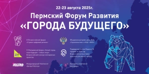Открыта регистрация на участие в Пермском Форуме Развития «ГОРОДА БУДУЩЕГО»
