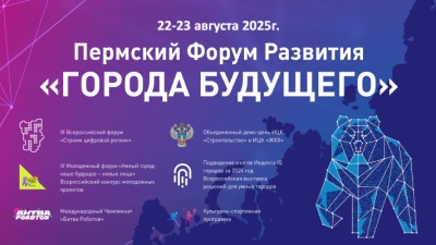 Открыта регистрация на участие в Пермском Форуме Развития «ГОРОДА БУДУЩЕГО»