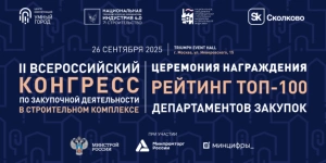 II Всероссийский Конгресс по закупочной деятельности в строительном комплексе станет главным отраслевым событием 2025 года