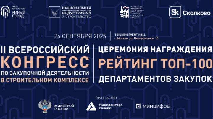 II Всероссийский Конгресс по закупочной деятельности в строительном комплексе станет главным отраслевым событием 2025 года