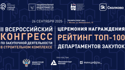 Конгресс по закупочной деятельности в строительстве