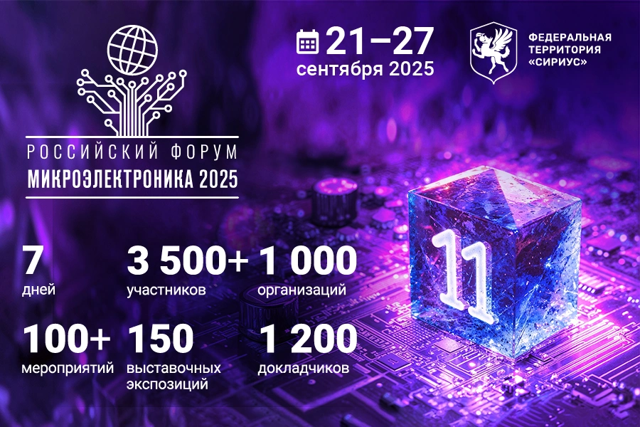 8-11 сентября пройдет предконференция форума «Микроэлектроника 2025»