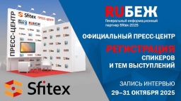 RUБЕЖ. Официальный пресс-центр выставки Sfitex – 2025