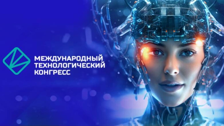 16-18 сентября 2025 пройдет Международный технологический конгресс