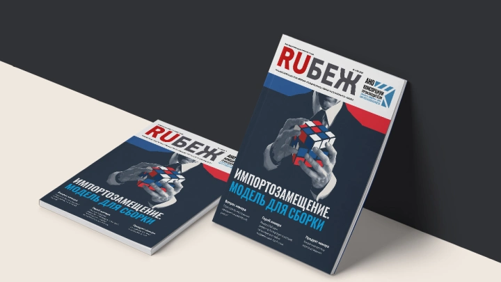 Вышел в свет номер журнала RUБЕЖ №3(58) «Импортозамещение. Модель для сборки»