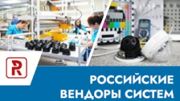 Российские вендоры систем видеонаблюдения