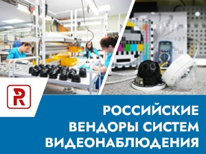 Российские вендоры систем видеонаблюдения