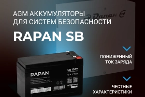 Компания «Бастион» представляет новую линейку аккумуляторов RAPAN SB для систем безопасности