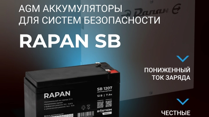 Компания «Бастион» представляет новую линейку аккумуляторов RAPAN SB для систем безопасности