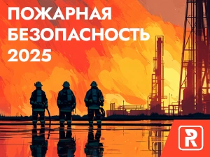 Пожарная безопасность 2025