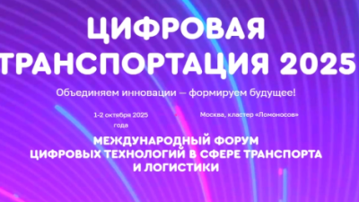 ЦИФРОВАЯ ТРАНСПОРТАЦИЯ 2025