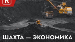 Шахта - экономика безопасности