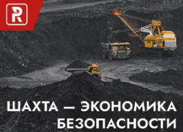 Шахта - экономика безопасности