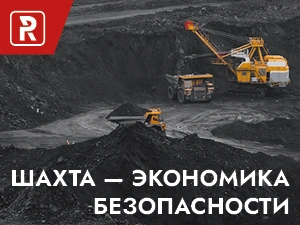 Шахта - экономика безопасности