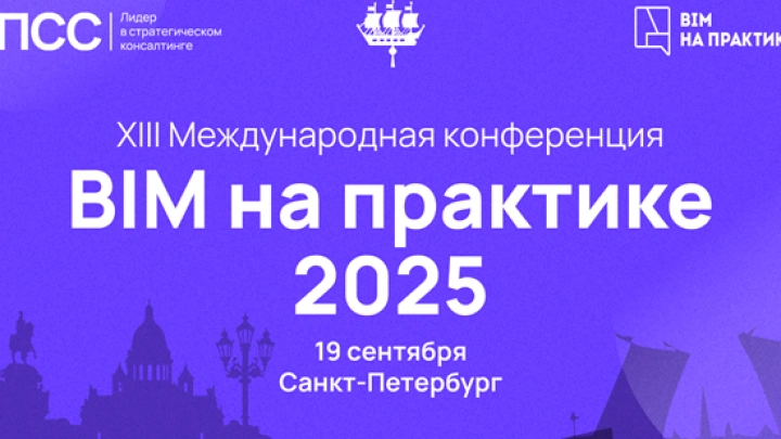 19 сентября в Санкт-Петербурге пройдет XIII Международная конференция «BIM на практике 2025»