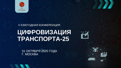Цифровизация транспорта-25