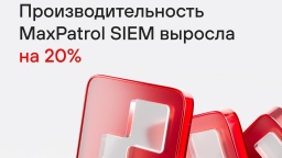 Производительность MaxPatrol SIEM выросла на 20%